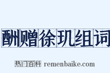 酬赠徐玑组词是什么意思的图片